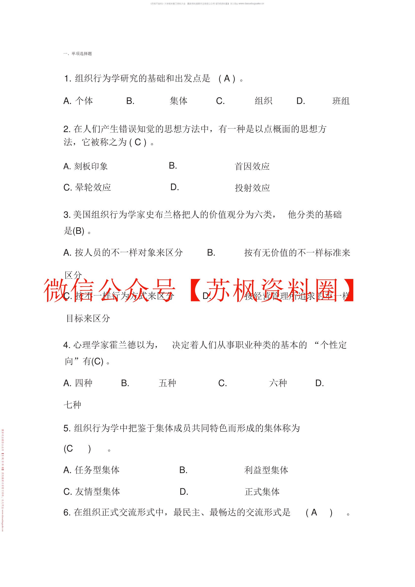 组织行为学